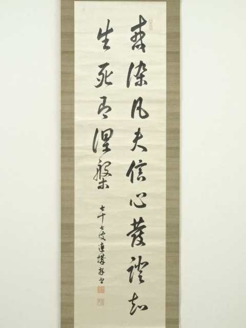 道具 ] - 道具 赤松連城筆 漢詩 肉筆絹本掛軸（保護箱） | ネット